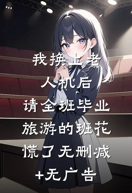 我换上老人机后，请全班毕业旅游的班花慌了无删减+无广告