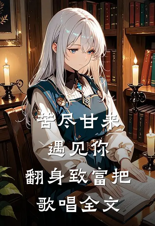 苦尽甘来遇见你，翻身致富把歌唱全文