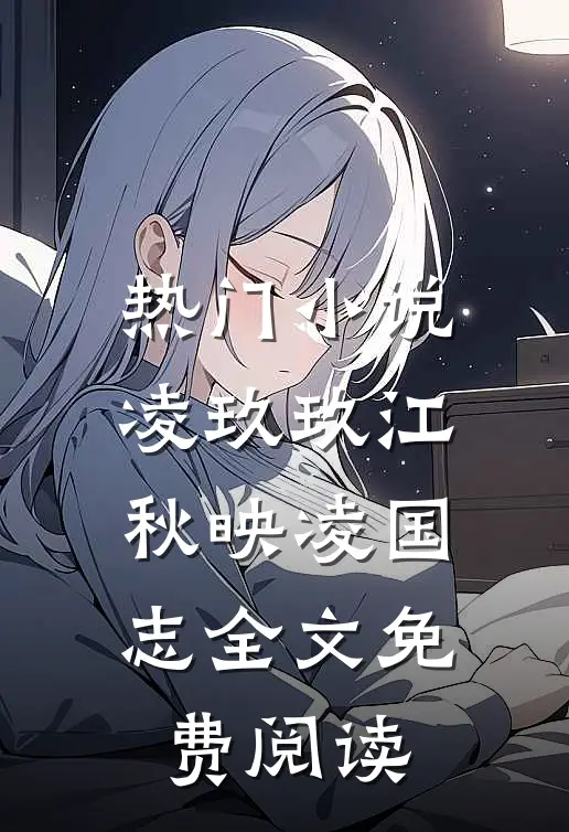 热门小说凌玖玖江秋映凌国志全文免费阅读