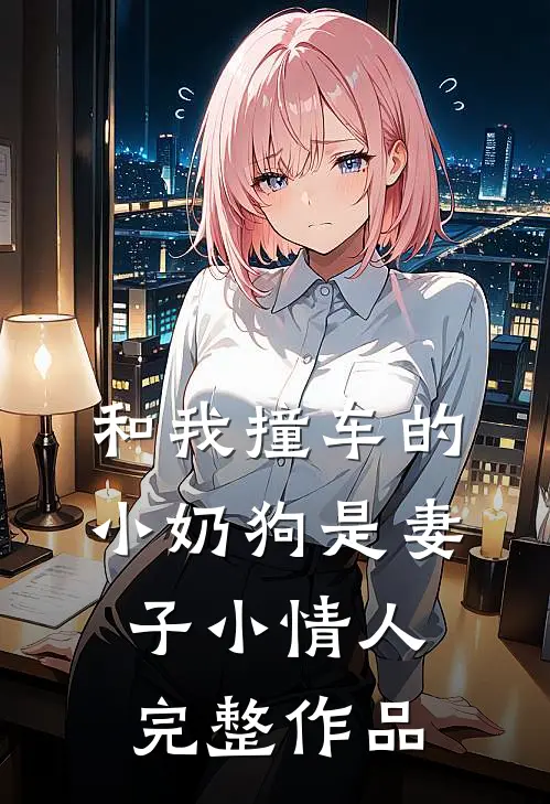 和我撞车的小奶狗是妻子小情人完整作品
