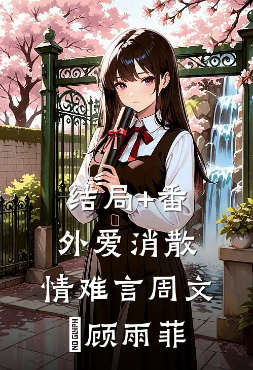 结局+番外爱消散，情难言周文喆顾雨菲