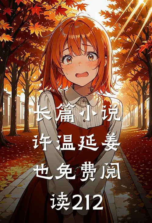 长篇小说许温延姜也免费阅读212