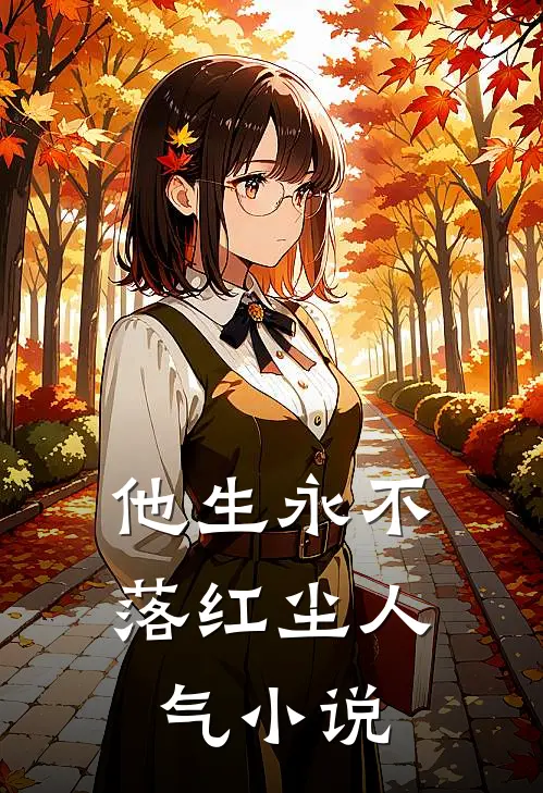 他生永不落红尘人气小说