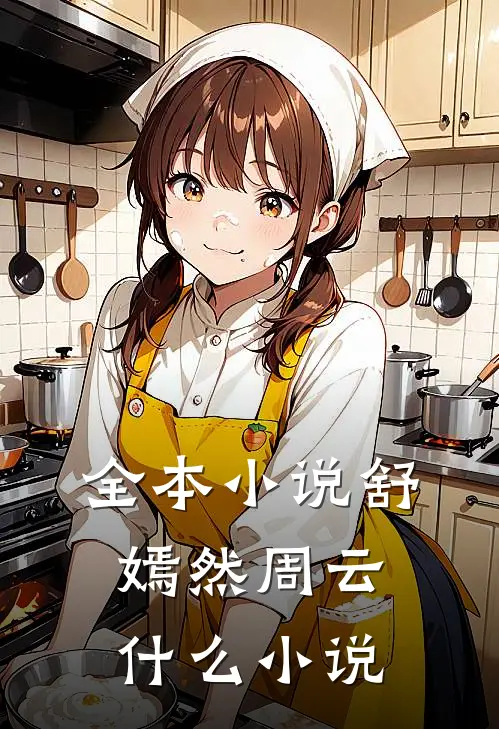 全本小说舒嫣然周云什么小说