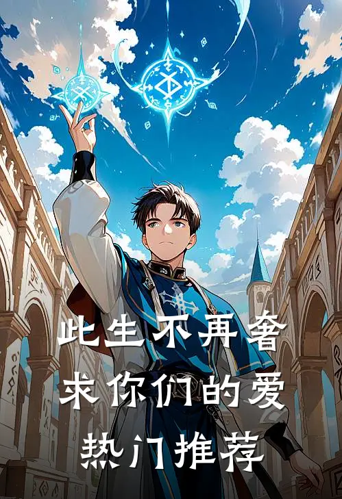 此生不再奢求你们的爱热门推荐