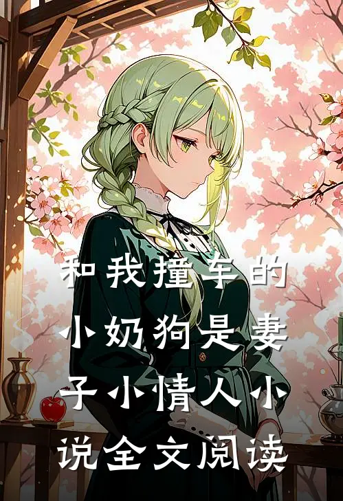 和我撞车的小奶狗是妻子小情人小说全文阅读