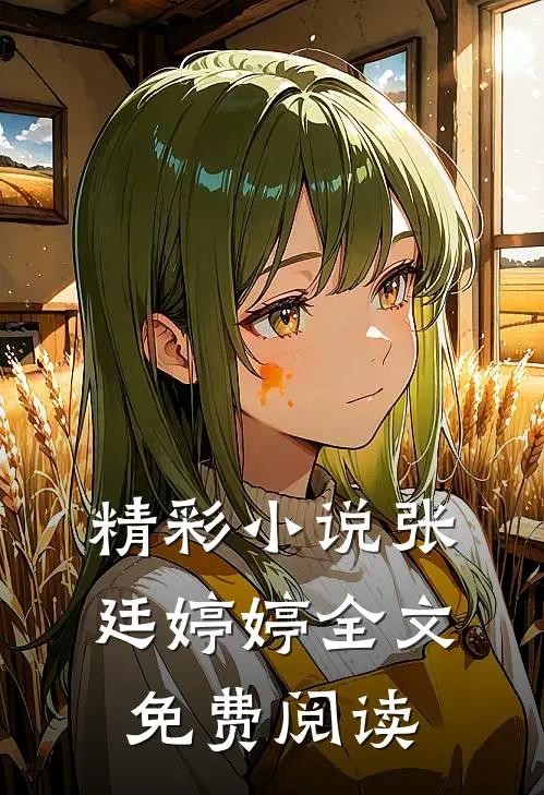 精彩小说张廷婷婷全文免费阅读