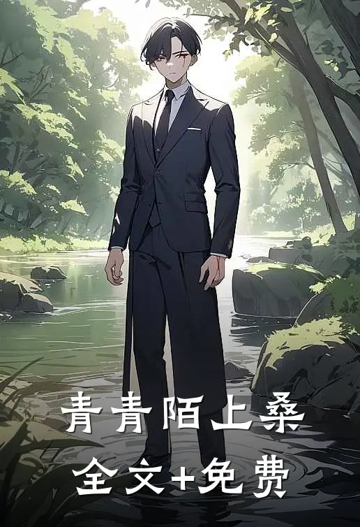 青青陌上桑全文+免费