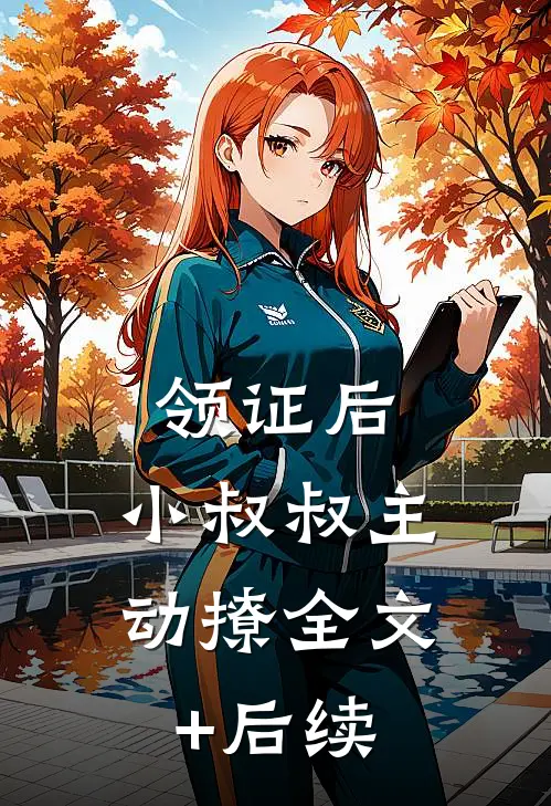 领证后，小叔叔主动撩全文+后续