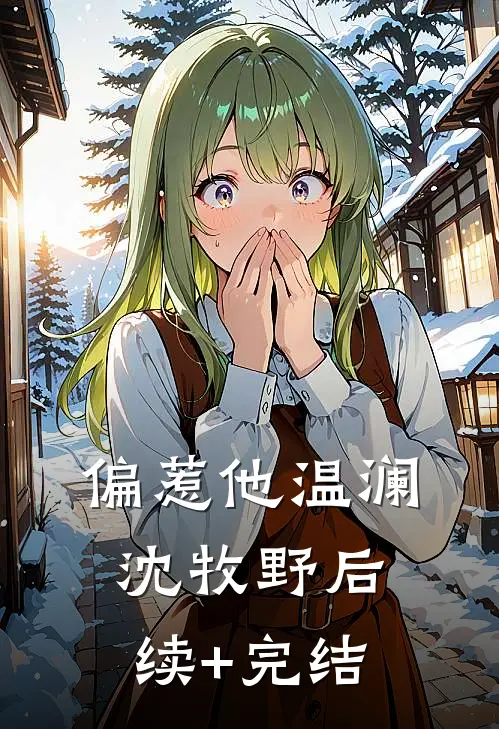 偏惹他温澜沈牧野后续+完结