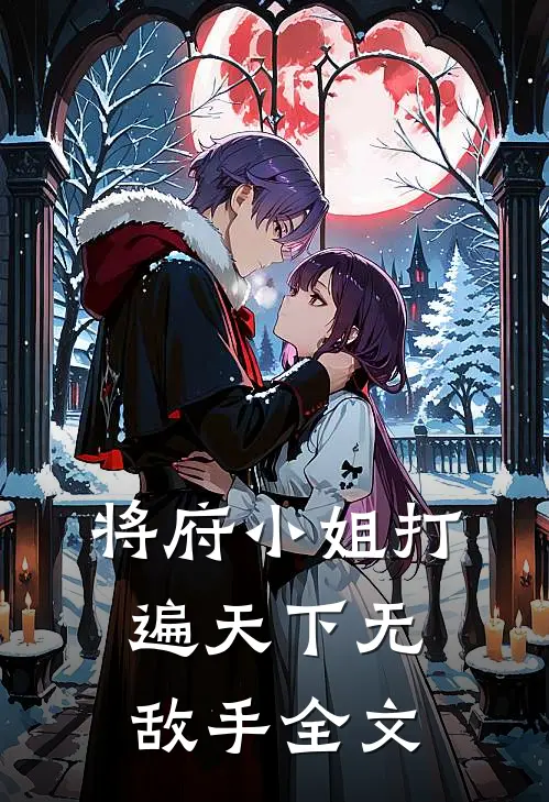 将府小姐打遍天下无敌手全文