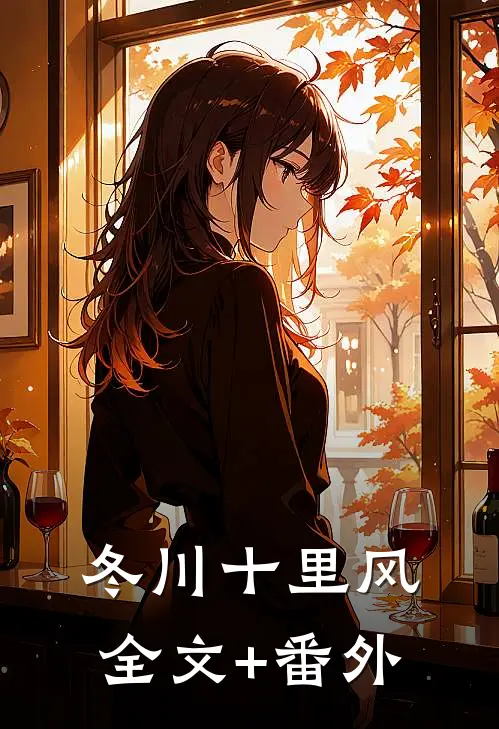 冬川十里风全文+番外