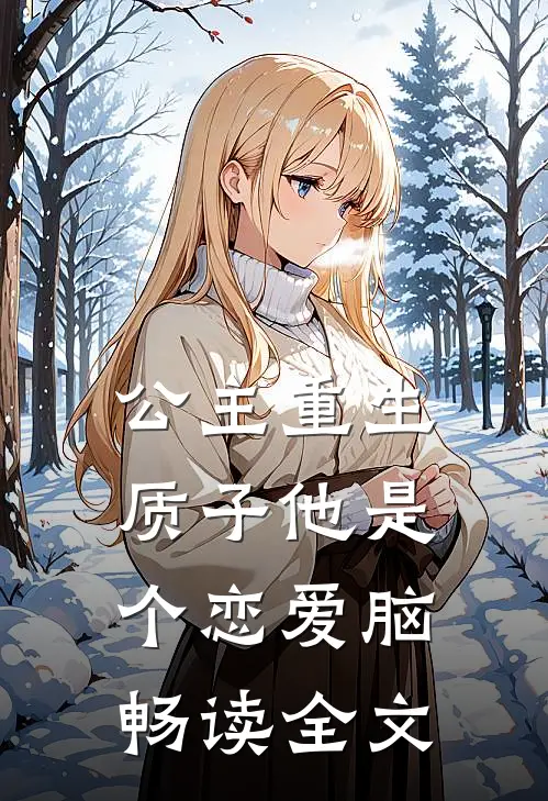公主重生：质子他是个恋爱脑畅读全文