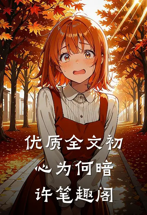 优质全文初心为何暗许笔趣阁