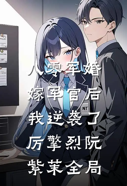 八零军婚：嫁军官后我逆袭了厉擎烈阮紫茉全局
