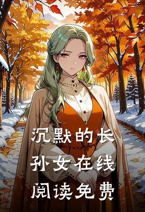 沉默的长孙女在线阅读免费