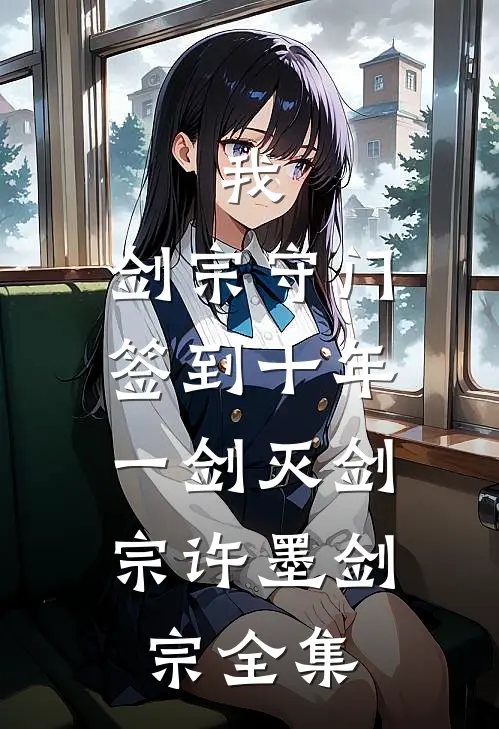 我，剑宗守门签到十年，一剑灭剑宗许墨剑宗 全集