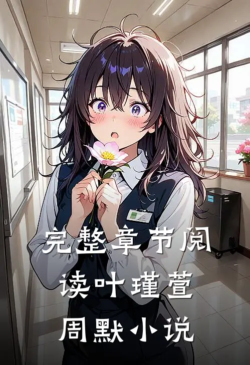 完整章节阅读叶瑾萱周默小说