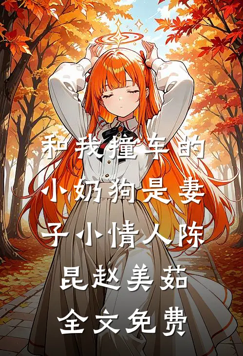 和我撞车的小奶狗是妻子小情人陈昆赵美茹全文免费