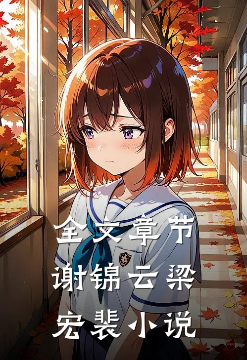 全文章节谢锦云梁宏裴小说