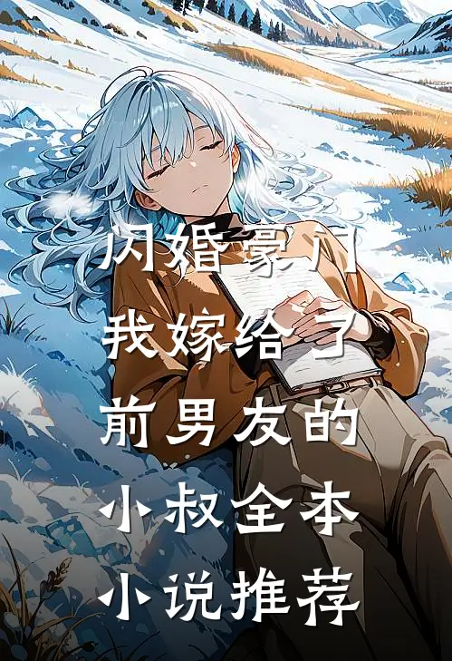 闪婚豪门：我嫁给了前男友的小叔全本小说推荐
