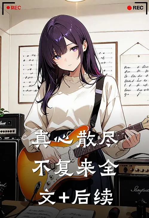 真心散尽不复来全文+后续