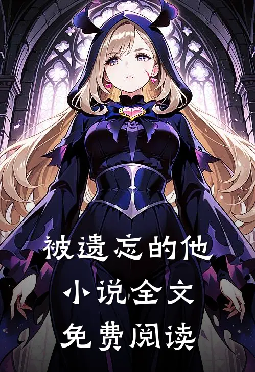 被遗忘的他小说全文免费阅读