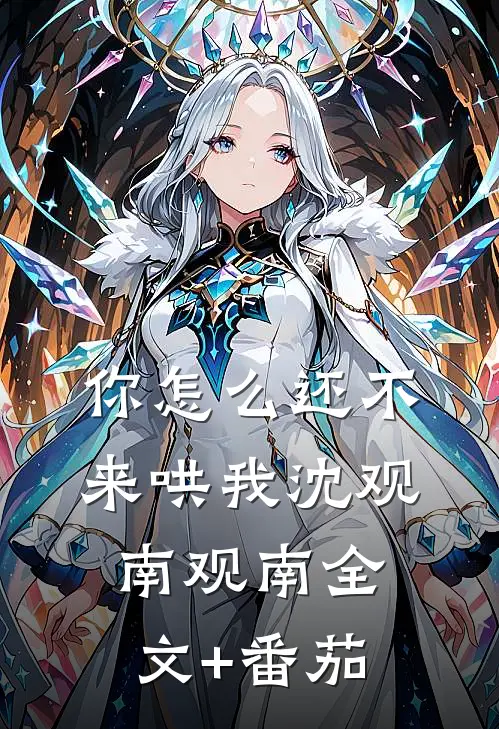 你怎么还不来哄我沈观南观南全文+番茄