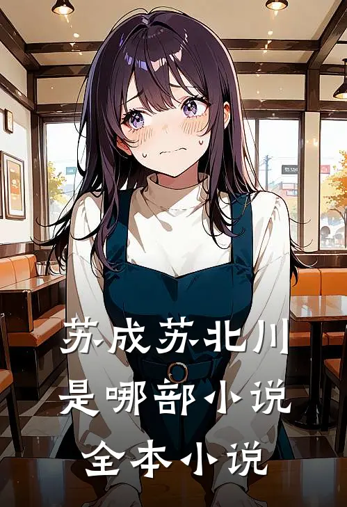 苏成苏北川是哪部小说全本小说