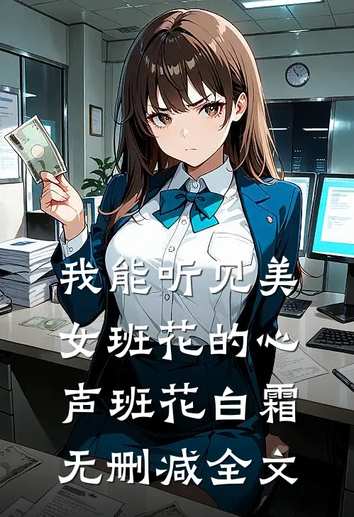 我能听见美女班花的心声班花白霜无删减全文