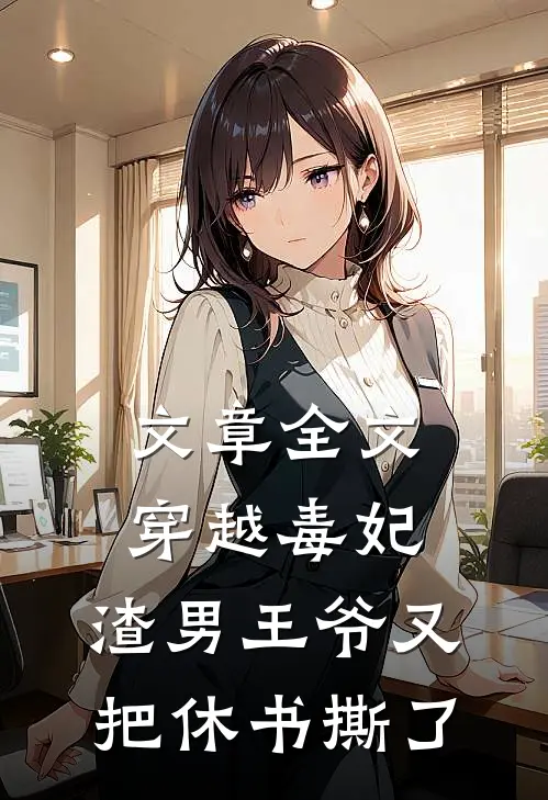 文章全文穿越毒妃：渣男王爷又把休书撕了