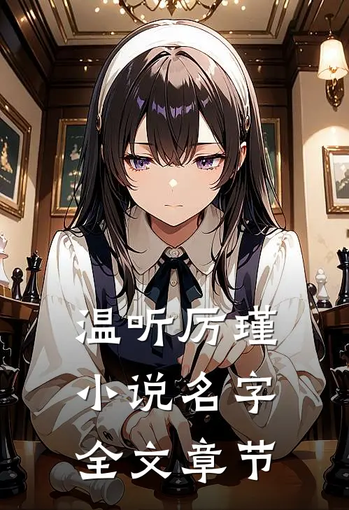 温听厉瑾小说名字全文章节