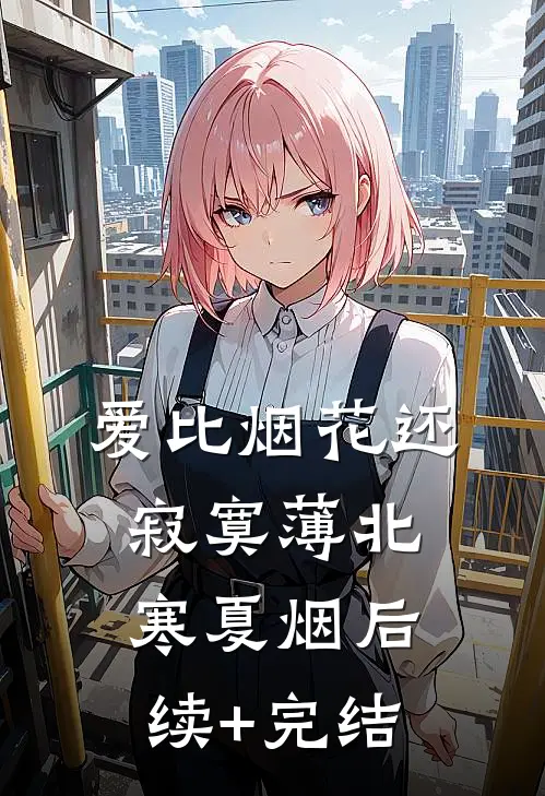 爱比烟花还寂寞薄北寒夏烟后续+完结