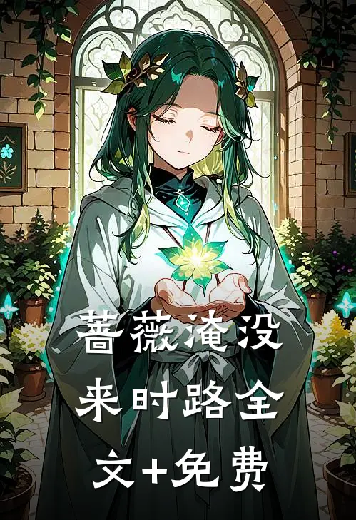 蔷薇淹没来时路全文+免费