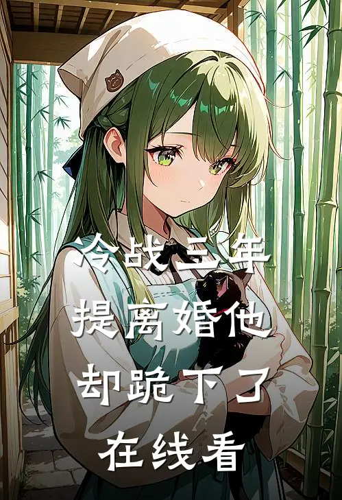 冷战三年，提离婚他却跪下了在线看