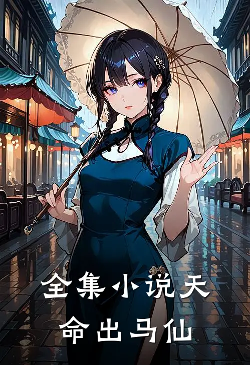 全集小说天命出马仙