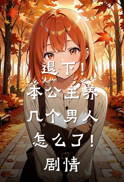 退下！本公主养几个男人怎么了！剧情