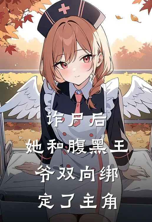 诈尸后，她和腹黑王爷双向绑定了主角