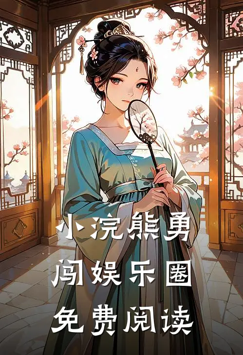 小浣熊勇闯娱乐圈免费阅读