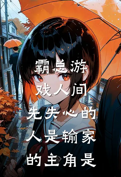 霸总游戏人间：先失心的人是输家的主角是