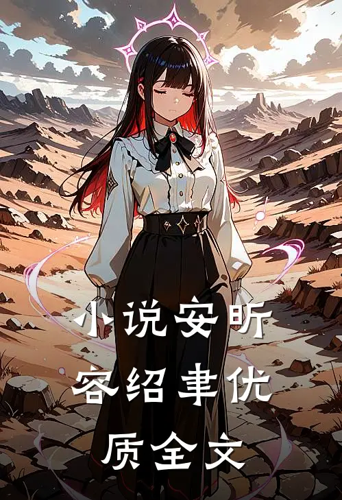 小说安昕容绍聿优质全文