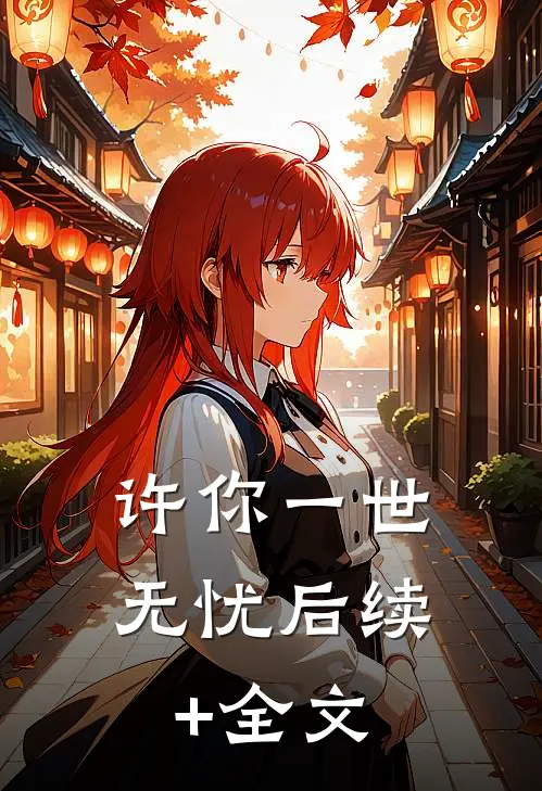 许你一世无忧后续+全文