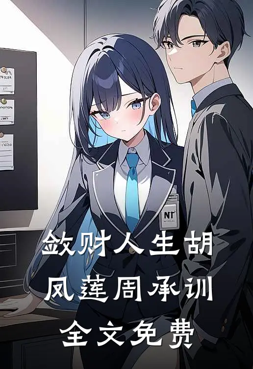 敛财人生胡凤莲周承训全文免费