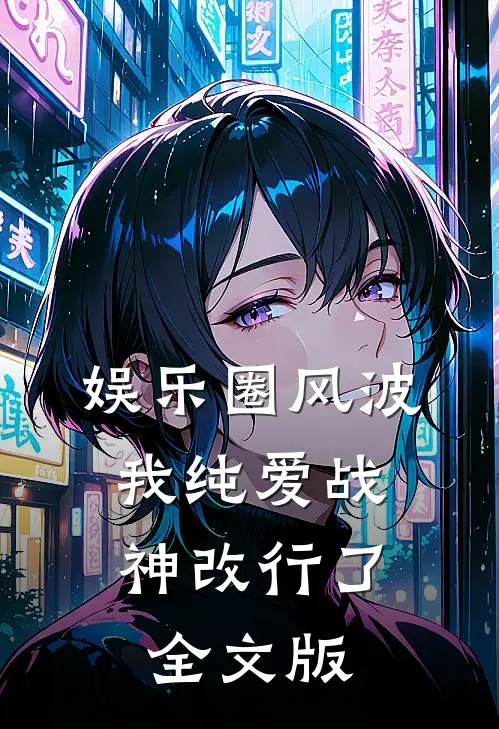 娱乐圈风波：我纯爱战神改行了全文版