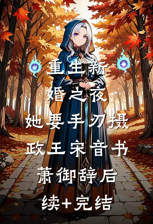 重生新婚之夜，她要手刃摄政王宋音书萧御辞后续+完结