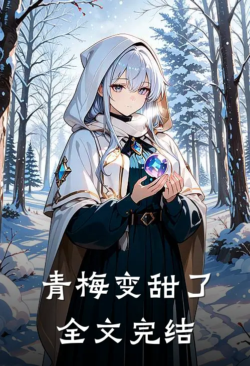 青梅变甜了全文完结