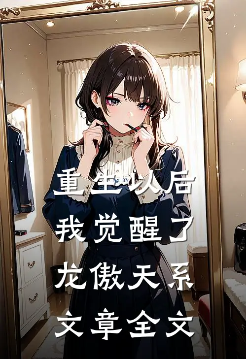 重生以后，我觉醒了龙傲天系文章全文