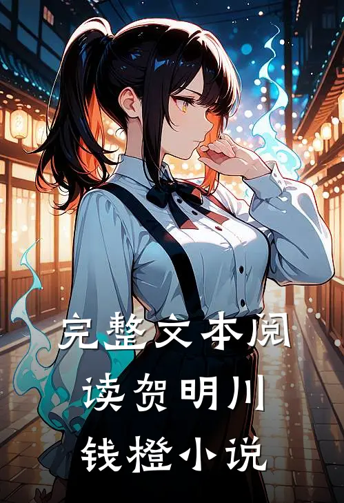 完整文本阅读贺明川钱橙小说