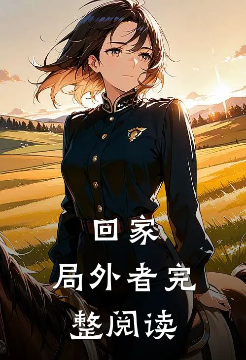 回家：局外者完整阅读