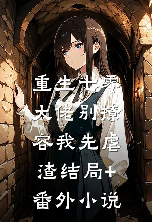 重生七零，大佬别撩，容我先虐渣结局+番外小说